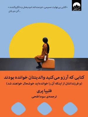 کتابی که ارزو می کنید والدینتان خوانده بودند